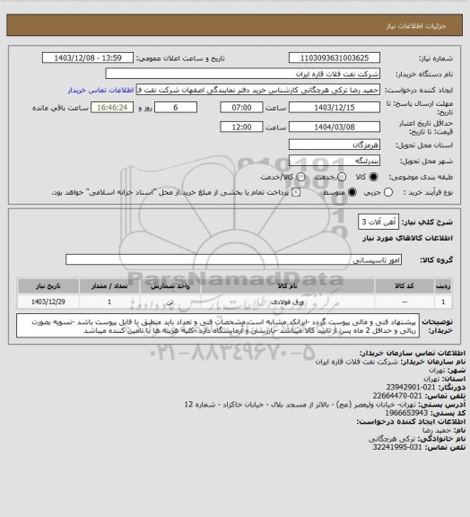 استعلام آهن آلات 3