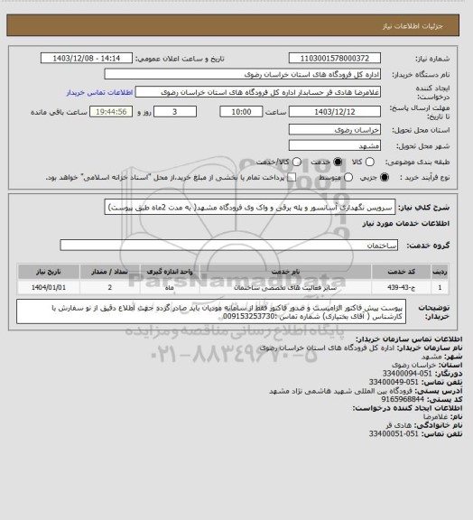 استعلام سرویس نگهداری آسانسور و پله برقی و واک وی فرودگاه مشهد( به مدت 2ماه طبق پیوست)