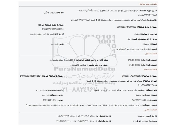 مزایده، یخچال فریزر دو قلو یخساران مستعمل و یک دستگاه گاز 5 شعله فردار**0300770ج21