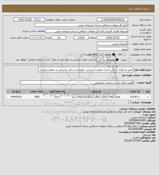 استعلام امور تصدیگری شامل خدمات تنظیف و پذیرایی، اموراداری و دفتر پشتیبانی و حفاظت فیزیکی