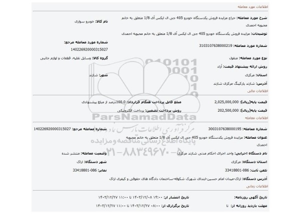 مزایده، مزایده فروش یکدستگاه خودرو 405 جی ال ایکس آی 1/8 متعلق به خانم محبوبه احمدی