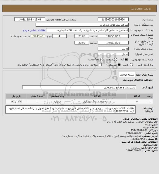 استعلام تسمه فولادی