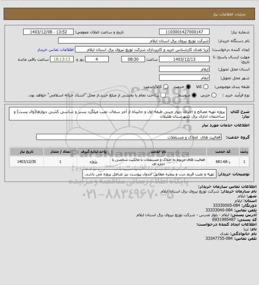 استعلام پروژه تهیه مصالح و اجرای دیوار چینی طبقه اول و جانپناه از آجر سفال، نصب میلگرد بستر و شاسی کشی دیوارها(وال پست) و  ساختمان اداری برق شهرستان هلیلان
