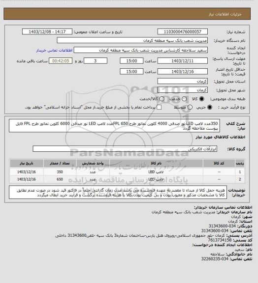 استعلام 350عدد لامپ LED نور صدفی 4000 کلوین نمانور طرح FPL
650عدد لامپ LED نور صدفی 6000 کلوین نمانور طرح FPL
فایل پیوست ملاحظه گردد