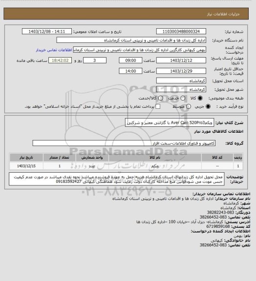 استعلام وبکمAver Cam 520Pro3 با گارانتی معتبر و شرکتی