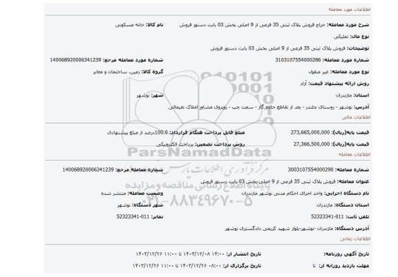 مزایده، فروش پلاک ثبتی 35 فرعی از 9 اصلی بخش 03 بابت دستور فروش