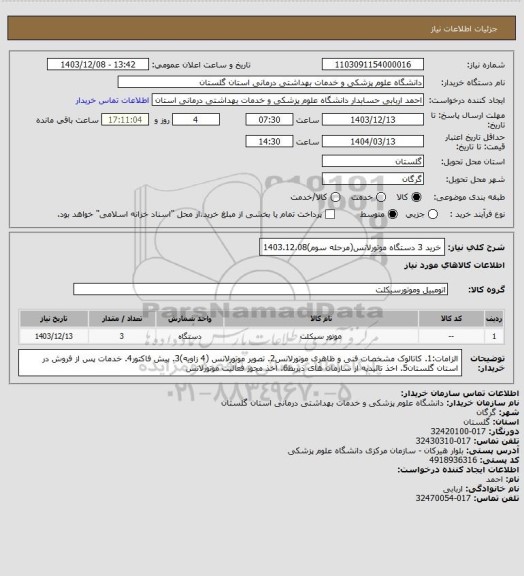 استعلام خرید 3 دستگاه موتورلانس(مرحله سوم)1403.12.08