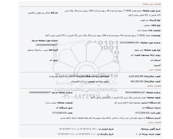 مزایده، مقدار 4032/ 7 سهم مشاع از 40 سهم مشاع از 240 سهم ششدانگ پلاک ثبتی 115 فرعی از 271 اصلی بخش 5 قم