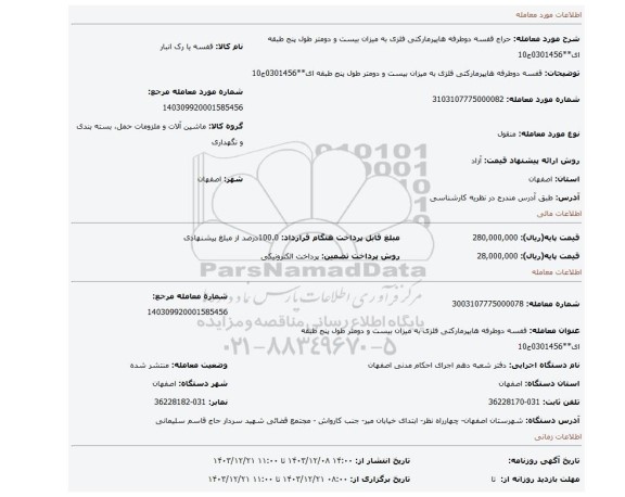 مزایده، قفسه دوطرفه هایپرمارکتی فلزی به میزان بیست و دومتر طول پنج طبقه ای**0301456ج10