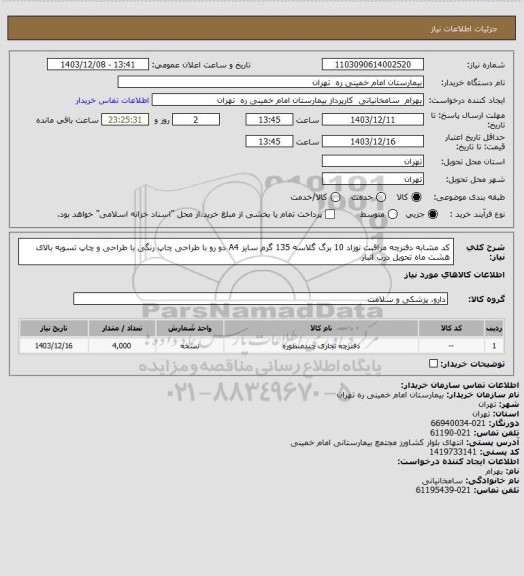 استعلام کد مشابه دفترچه مراقبت نوزاد 10 برگ گلاسه 135 گرم سایز A4 دو رو با طراحی چاپ رنگی با طراحی و چاپ تسویه بالای هشت  ماه تحویل درب انبار