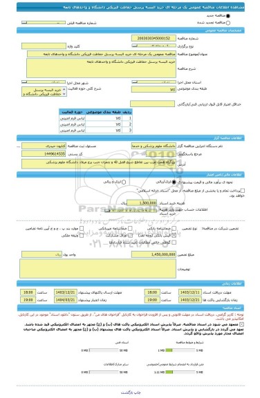 مناقصه، مناقصه عمومی یک مرحله ای خرید البسه پرسنل حفاظت فیزیکی دانشگاه و واحدهای تابعه