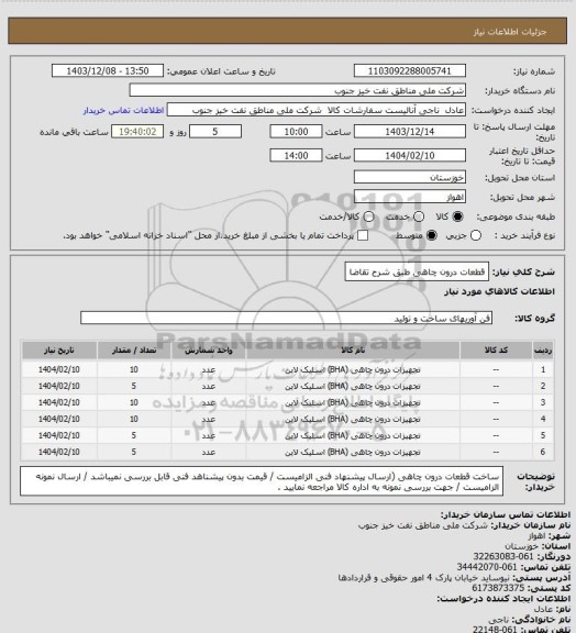 استعلام قطعات درون چاهی طبق شرح تقاضا