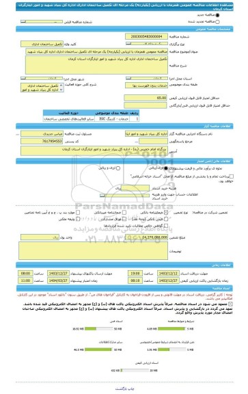 مناقصه، مناقصه عمومی همزمان با ارزیابی (یکپارچه) یک مرحله ای تکمیل ساختمان اداری اداره کل بنیاد شهید و امور ایثارگران استان کرمان
