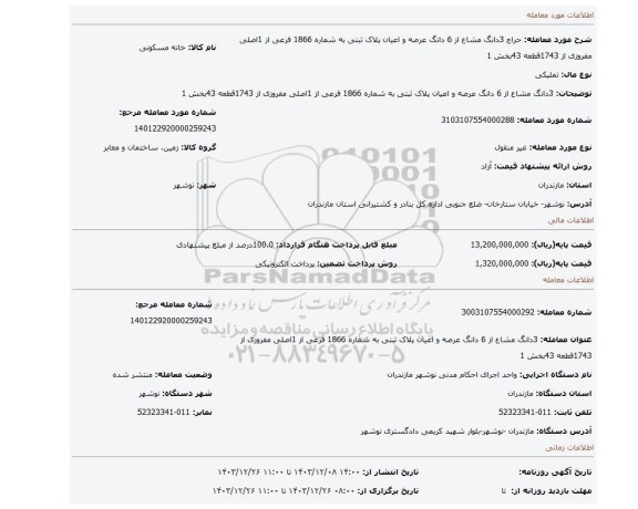 مزایده، 3دانگ مشاع از 6 دانگ عرصه و اعیان پلاک ثبتی به شماره 1866 فرعی از 1اصلی مفروزی از 1743قطعه 43بخش 1