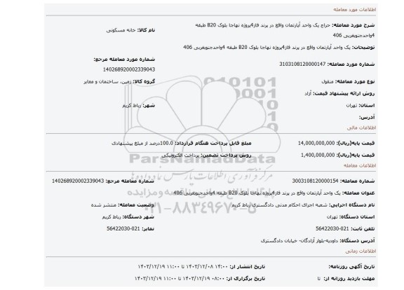 مزایده، یک واحد آپارتمان واقع در پرند فاز4پروژه نهاجا بلوک B20 طبقه 4واحدجنوبغربی 406