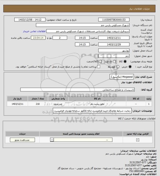 استعلام Megaseal
(مگاسیل)