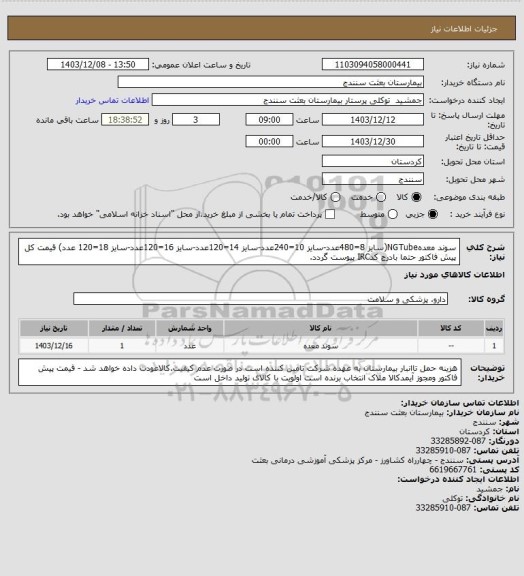 استعلام سوند معدهNGTube(سایز 8=480عدد-سایز 10=240عدد-سایز 14=120عدد-سایز 16=120عدد-سایز 18=120 عدد) قیمت کل پیش فاکتور حتما بادرج کدIRC پیوست گردد.