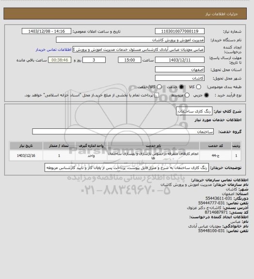 استعلام رنگ کاری ساختمان
