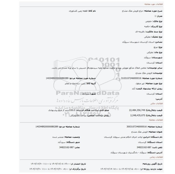 مزایده، فروش ملک مشاع