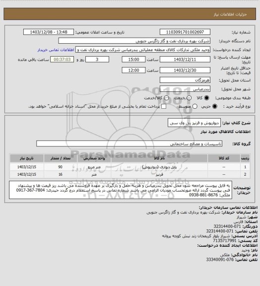 استعلام دیوارپوش و قرنیز  پی وی سی