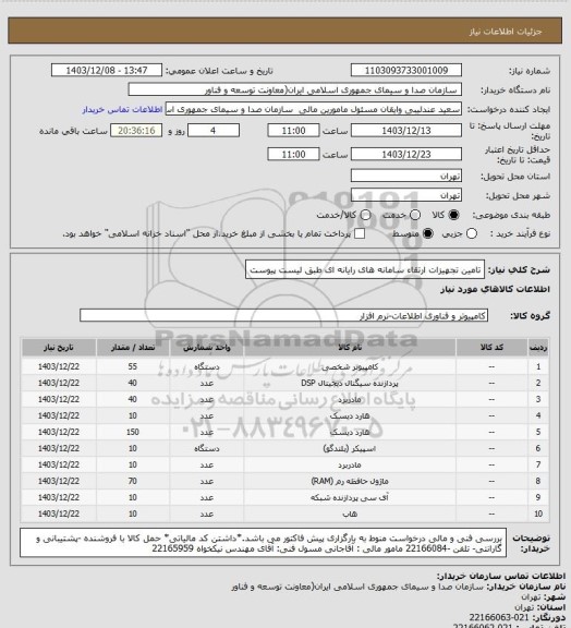 استعلام تامین تجهیزات ارتقاء سامانه های رایانه ای طبق لیست پیوست