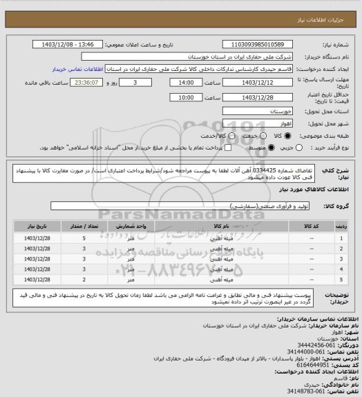 استعلام تقاضای شماره 0334425 آهن آلات لطفا به پیوست مراجعه شود/شرایط پرداخت اعتباری است/ در صورت مغایرت کالا با پیشنهاد فنی کالا عودت داده میشود