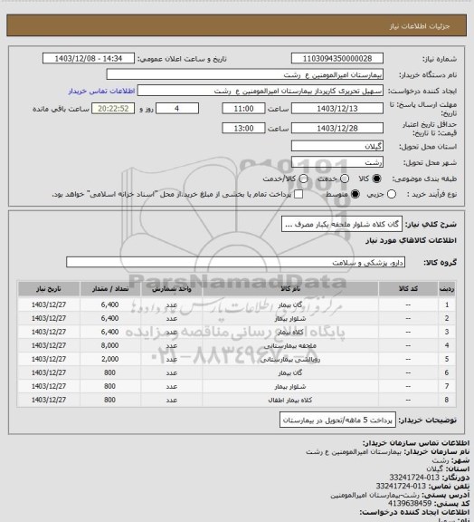 استعلام گان کلاه شلوار ملحفه یکبار مصرف ...