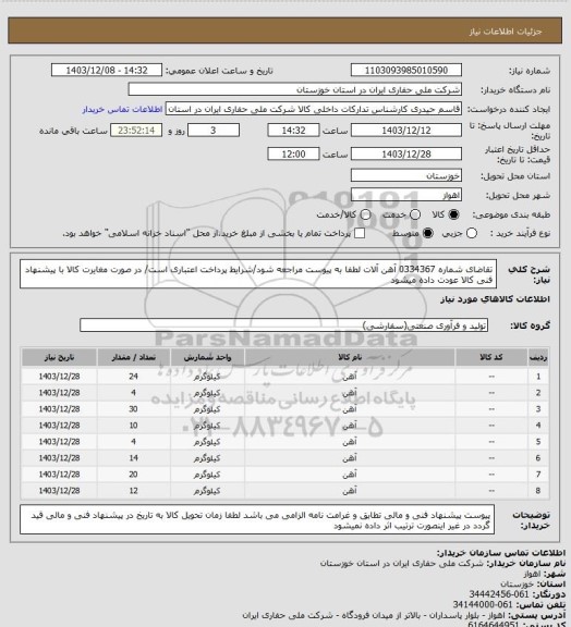 استعلام تقاضای شماره 0334367 آهن آلات لطفا به پیوست مراجعه شود/شرایط پرداخت اعتباری است/ در صورت مغایرت کالا با پیشنهاد فنی کالا عودت داده میشود