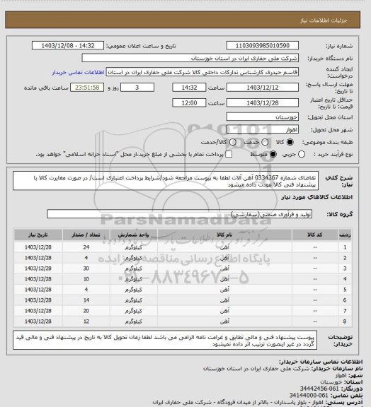 استعلام تقاضای شماره 0334367 آهن آلات لطفا به پیوست مراجعه شود/شرایط پرداخت اعتباری است/ در صورت مغایرت کالا با پیشنهاد فنی کالا عودت داده میشود