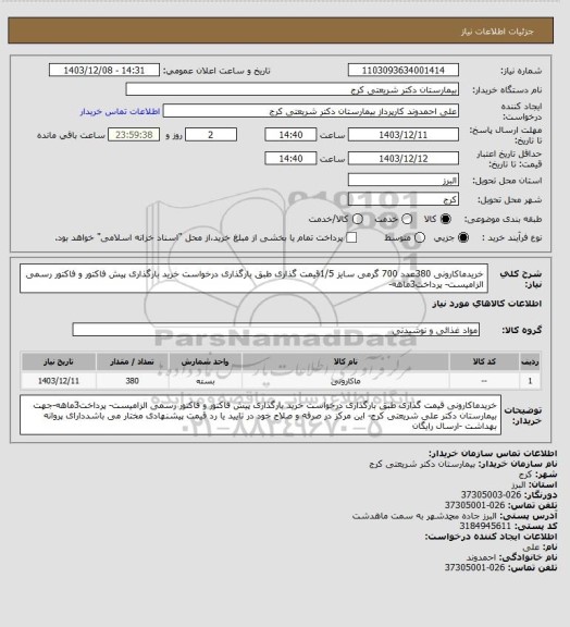 استعلام خریدماکارونی 380عدد 700 گرمی سایز 1/5قیمت گذاری طبق بارگذاری درخواست خرید   بارگذاری  پیش فاکتور و فاکتور رسمی الزامیست- پرداخت3ماهه-
