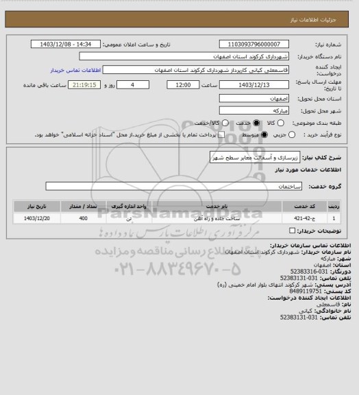 استعلام زیرسازی و آسفالت معابر سطح شهر