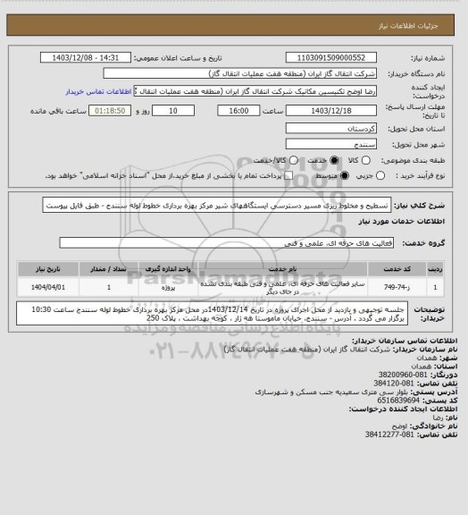 استعلام تسطیح و مخلوط ریزی مسیر دسترسی ایستگاههای شیر مرکز بهره برداری خطوط لوله سنندج - طبق فایل پیوست