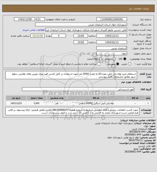 استعلام استعلام خرید لوله پلی اتیلن نمره 63 به مقدار 3000 متر جهت استفاده در کابل کشی فیبر نوری دوربین های نظارتی سطح شهر مطابق مشخصات فایل پیوستی