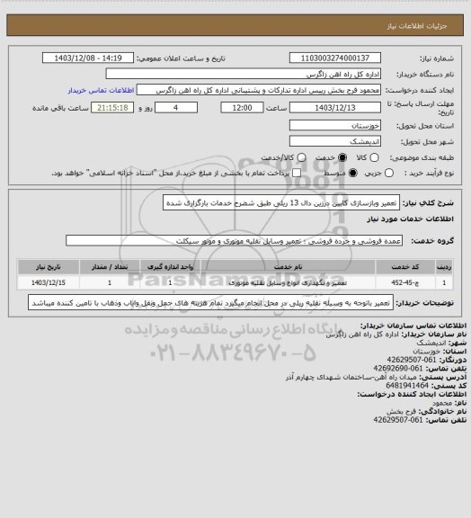 استعلام تعمیر وبازسازی کابین درزین دال 13 ریلی طبق شضرح خدمات بارگزاری شده