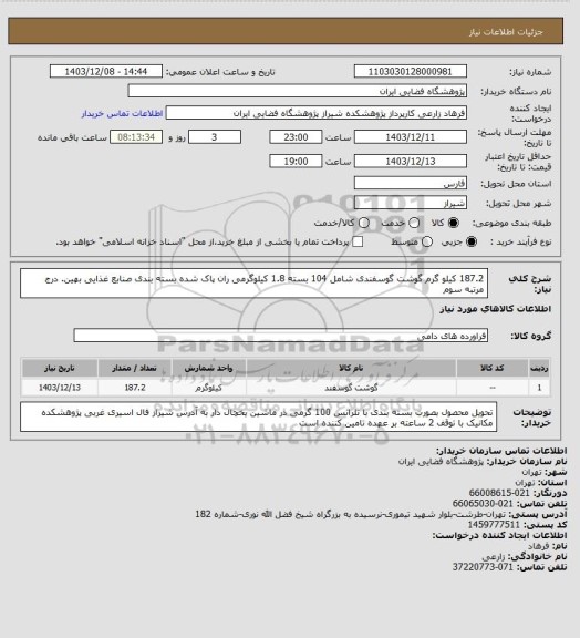استعلام 187.2 کیلو گرم گوشت گوسفندی شامل 104 بسته 1.8 کیلوگرمی ران پاک شده بسته بندی صنابع غذایی بهین. درج مرتبه سوم