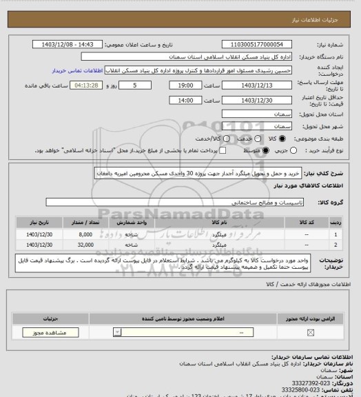 استعلام خرید و حمل و تحویل میلگرد آجدار جهت پروژه 30 واحدی مسکن محرومین امیریه دامغان