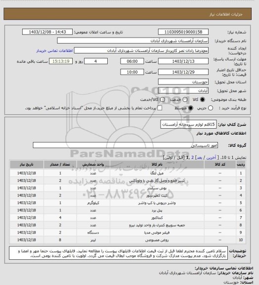 استعلام 15قلم لوازم سردخانه آرامستان