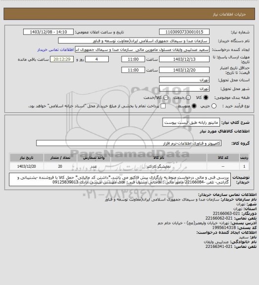 استعلام مانیتور رایانه طبق لیست پیوست