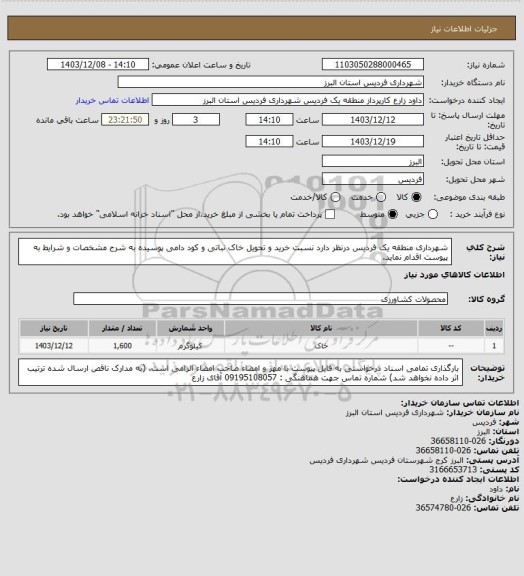 استعلام شهرداری منطقه یک فردیس درنظر دارد نسبت خرید و تحویل خاک نباتی و کود دامی پوسیده به شرح مشخصات و شرایط به پیوست اقدام نماید.