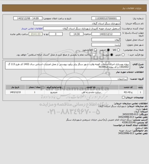 استعلام پروژه  بهسازی اجرای آسفالت کوچه ولایت شهر سنگر برابر برآورد پیوستی  از محل اعتبارات استانی سال 1402 کد طرح 113 گ 1502002 و کد پروژه 4039913