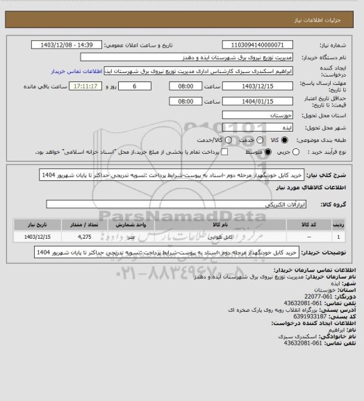 استعلام خرید کابل خودنگهدار مرحله دوم -اسناد به پیوست-شرایط پرداخت :تسویه تدریجی حداکثر تا پایان شهریور 1404