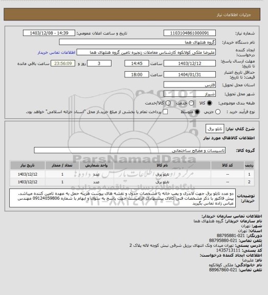 استعلام تابلو برق
