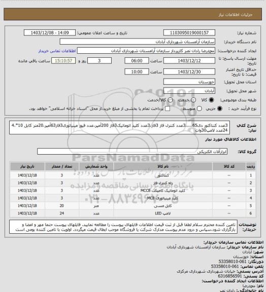 استعلام 3عدد کنتاکتور دی65،،،،،3عدد کنترل فاز 3فاز،3عدد کلید اتوماتیک3فاز 200آمپر،عدد فیوز مینیاتوری3فاز63آمپر،20متر کابل 10*4،24عدد لامپ30وات