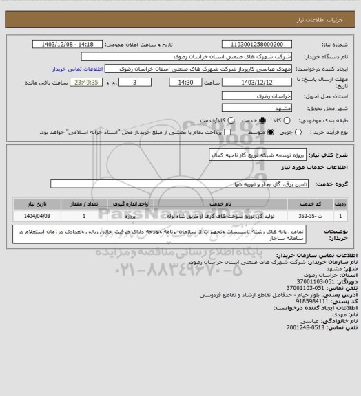 استعلام پروژه توسعه شبکه توزیع گاز ناحیه کمال