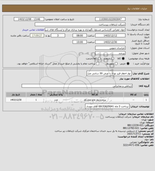 استعلام نوار اخطار فیبر نوری با عرض 30 سانتی متر