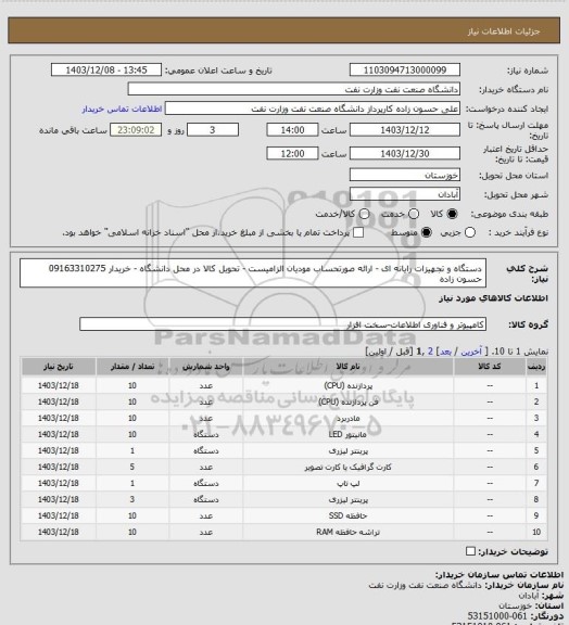 استعلام دستگاه و تجهیزات رایانه ای - ارائه صورتحساب مودیان الزامیست  - تحویل کالا در محل دانشگاه - خریدار 09163310275 حسون زاده