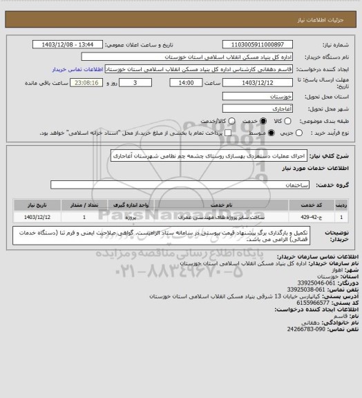 استعلام اجرای عملیات دستمزدی بهسازی روستای  چشمه چم نظامی  شهرستان آغاجاری