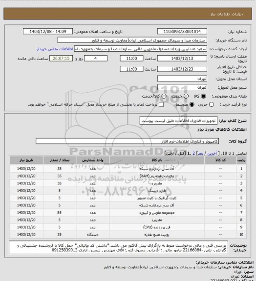 استعلام تجهیزات فناوری اطلاعات طبق لیست پیوست