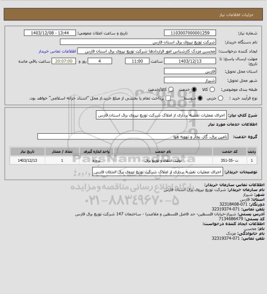 استعلام اجرای عملیات نقشه برداری از املاک شرکت توزیع نیروی برق استان فارس