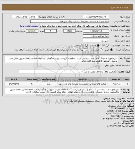 استعلام اداره امورشعب بانک ملی چ وب درنظرداردنسبت به انعقاد قراردادسرویس ونگهداری ازسامانه اعلام و اطفای حریق اماکن تحت پوشش خودطبق فایل پیوست اقدام نماید